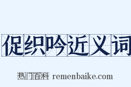 促织吟近义词是什么意思的图片